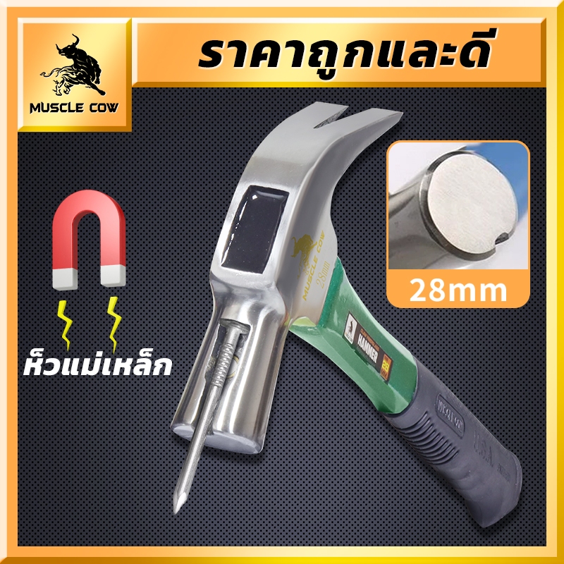 MUSCLE COW 28mm ค้อนก้ามปู ค้อนมียางกันลื่น ด้ามไฟเบอร์ ค้อนมีช่องเสียบตะปู สามสีการส่งแบบสุ่ม