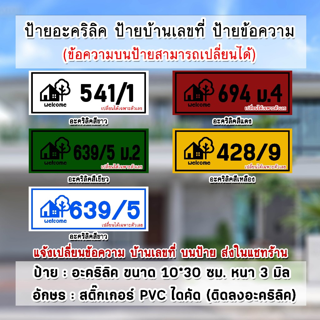 ป้ายบ้านเลขที่ ป้ายข้อความ ป้ายอะคริลิค โลโก้บ้านต้นไม้ ขนาด 10x30 cm. ติดสติ๊กเกอร์ PVC สีดำ ไดคัท