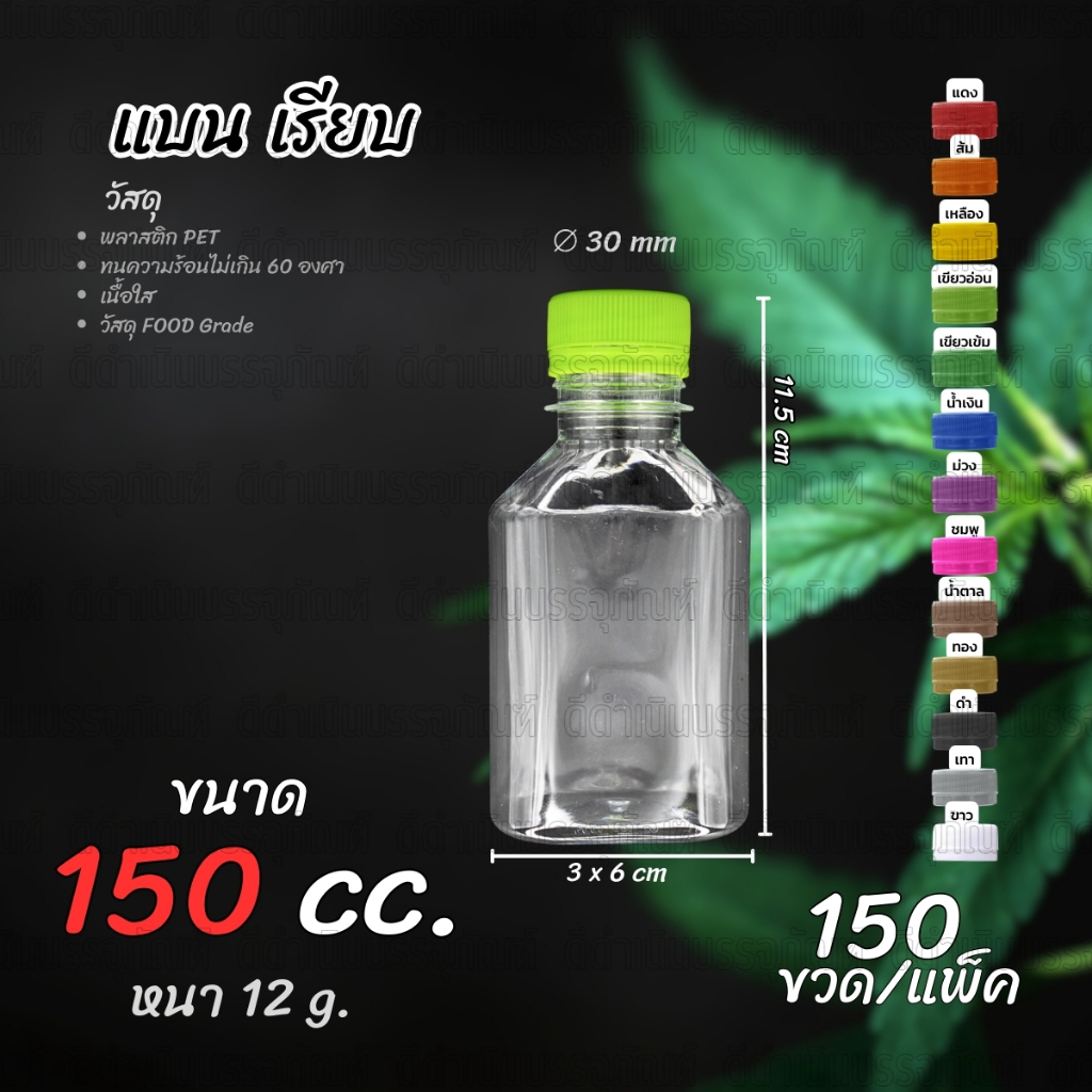 (150ขวด)ขวด PET ทรงแบนเรียบ 150ml พร้อมฝา