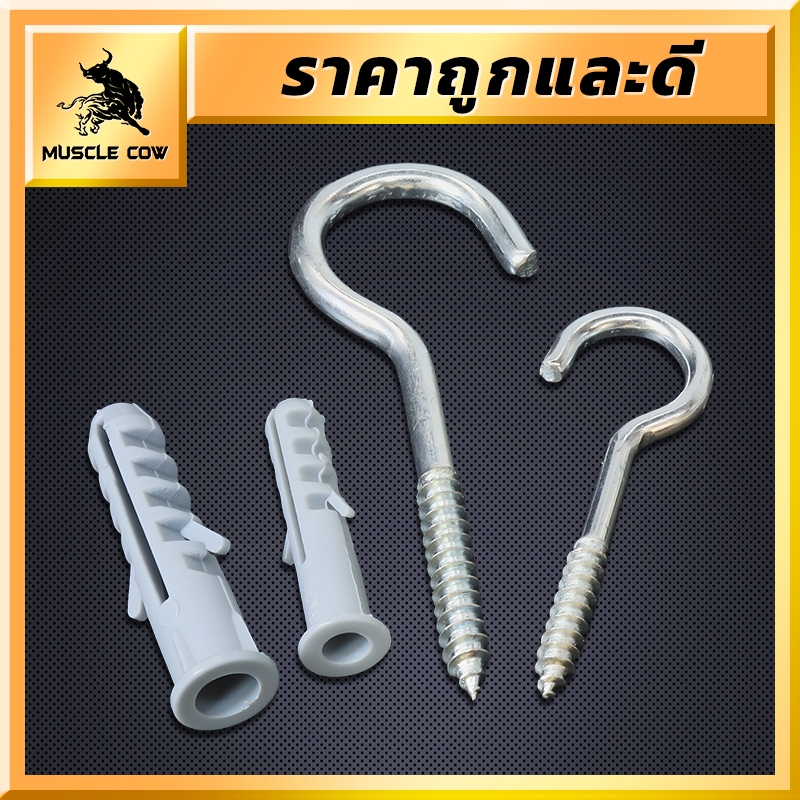 MUSCLE COW ตะขอตัวc ตะขอเกลียว ตะขอตัวซี ตะขอสกรูเกลียวปล่อย พร้อมปุ๊กพลาสติก (กล่องละ 20 ชุด) สำหรับยึดกับผนังปูน