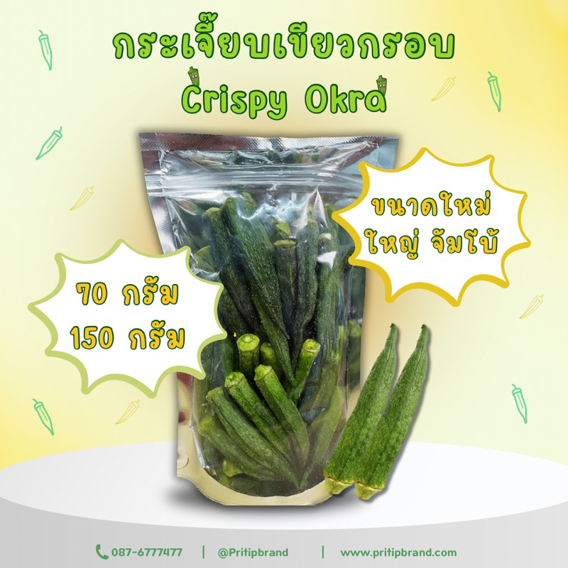 [ผลิตเองในไทย] ขนาดใหม่💚 กระเจี๊ยบกรอบไพรทิพ 70 ,150 g