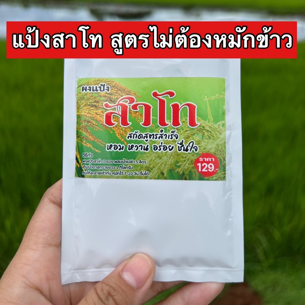 แป้งสาโท ไม่ต้องหมักข้าว