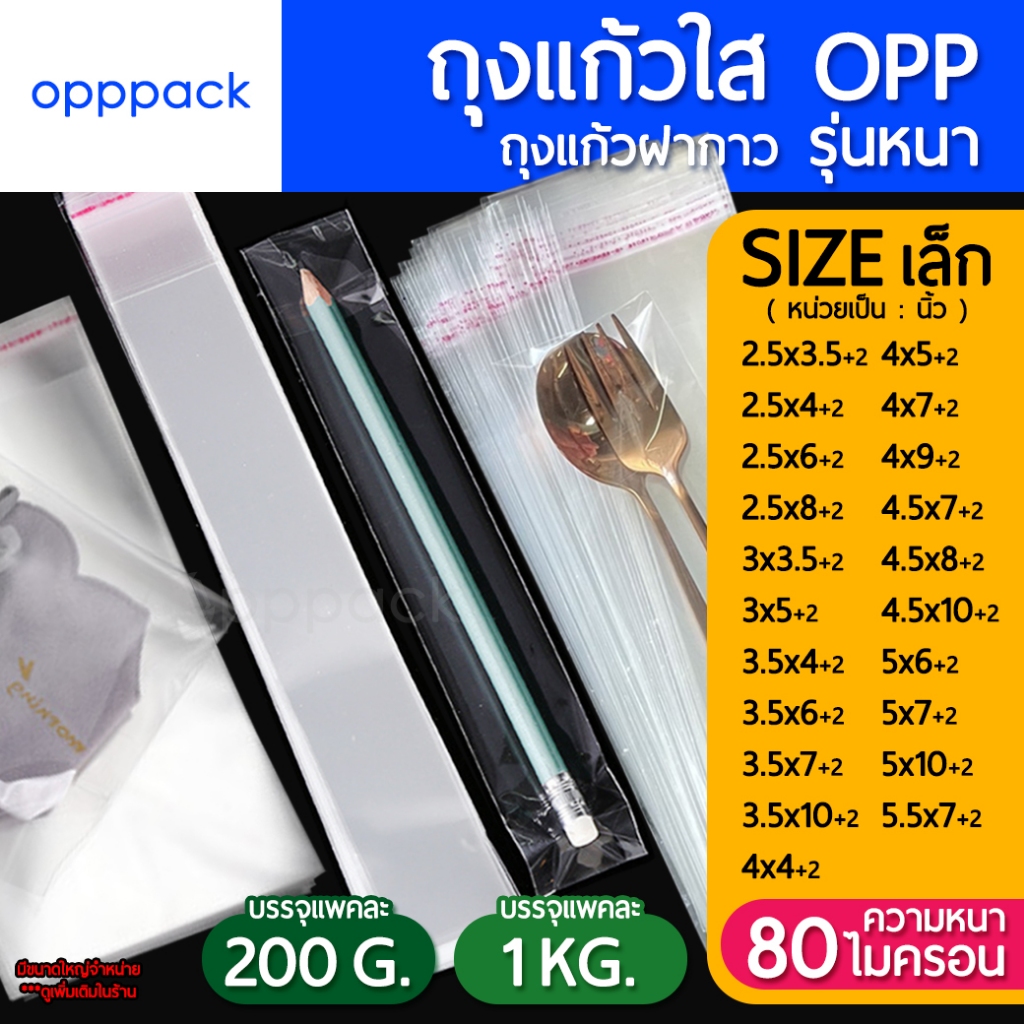 (แพค1กิโล/แพค200กรัม) ถุงแก้ว OPP ฝากาว รุ่นหนา ขนาดเล็ก ซองพลาสติกใส