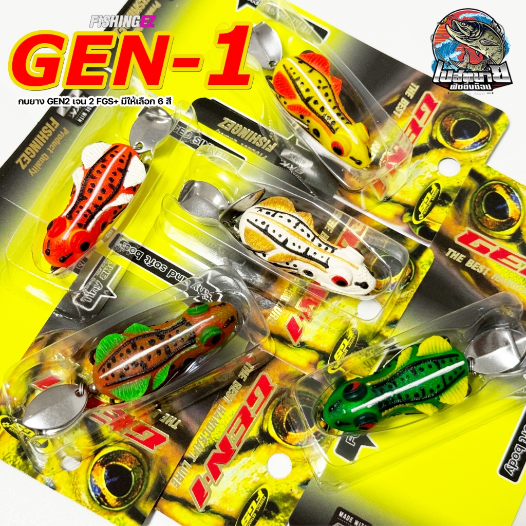 กบยาง GEN1 เจน 1 FGS+ มีให้เลือก 6 สี บอดี้ลำตัวทำจากยางพาราคุณภาพดี นิ่มกำลังดี ไม่แข็งจนปลาระแวง