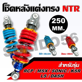 โช๊คหลัง RCP/MSX/SONIC/KSR/LS/DASH โช๊คหลังแต่งไนตรอน ขนาด 2…
