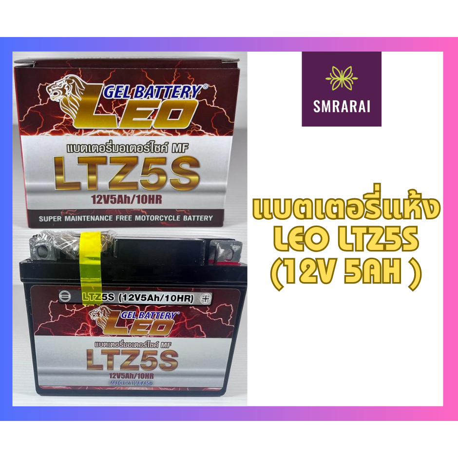 แบตเตอรี่แห้ง สำหรับ รถมอเตอร์ไซค์ LEO Dry Battery LTZ5S (12V 5AH)  Sonic, Click i, Scoopy i, Spark,