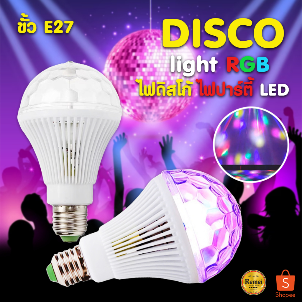 หลอดไฟปาร์ตี้ หลอดไฟแต่งห้อง ขั้วE27 หลอดไฟLED เป็นหลอดหมุน360องศา