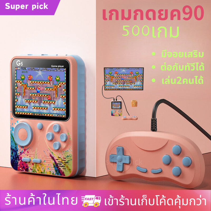 เกมกด เกมยุค 90 มีมากถึง 500 เกม New Game Boy อยู่บ้านเบื่อ ๆ แนะนำตัวนี้เลยค่า มีมากกว่า 500 เกมส์