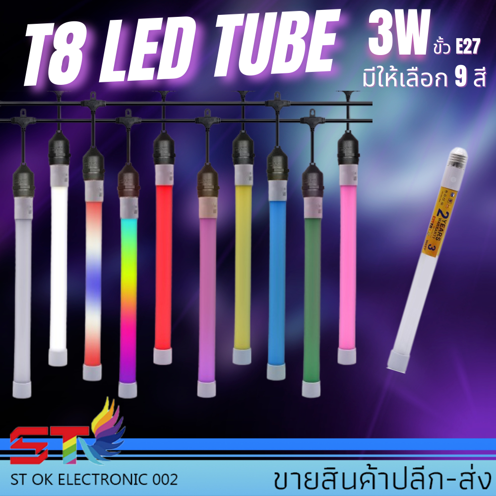 T8 LED Tube ขั้ว E27 3w หลอดไฟขนาด33 ซม. ST หลอดไฟตกแต่ง มีหลายสีให้เลือก ไฟประดับตกแต่ง ไฟวิ่ง