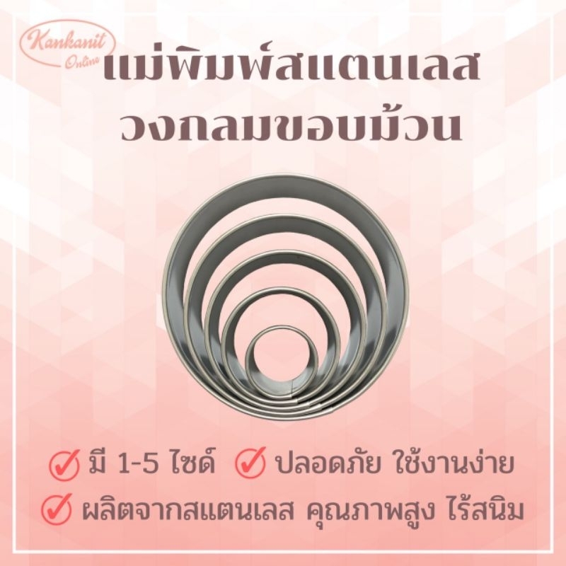 แม่พิมพ์สแตนเลส แบรนด์genta พิมพ์กดคุ๊กกี้ บิสกิต ขนมปัง กดอาหาร พิมพ์ทำขนม พิมพ์คุ๊กกี้ ((วงกลมขอบม้วน))