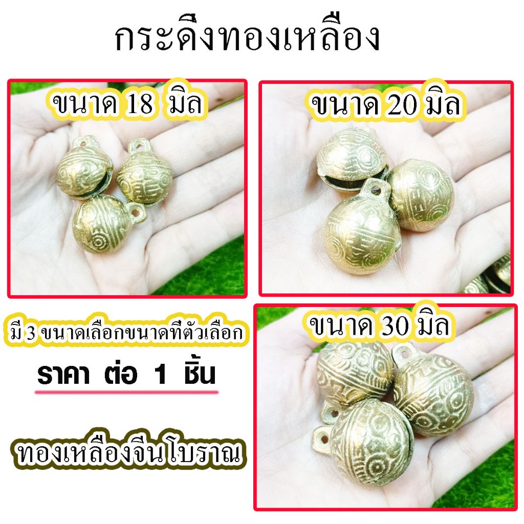 กระดิ่ง กระดิ่งทองเหลือง ( มี 3 ขนาด 18,20,30 มิล ) ของแท้ กระพรวน กระดิ่งทองเหลืองแท้ ทองเหลือง กระดิ่งน้องหมาน้องแมว