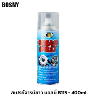BOSNY 400มล. กระป๋องใหญ่ สเปรย์จารบีขาว สเปรย์หล่อลื่น บอสนี่ Grease B115 ถูกที่สุด