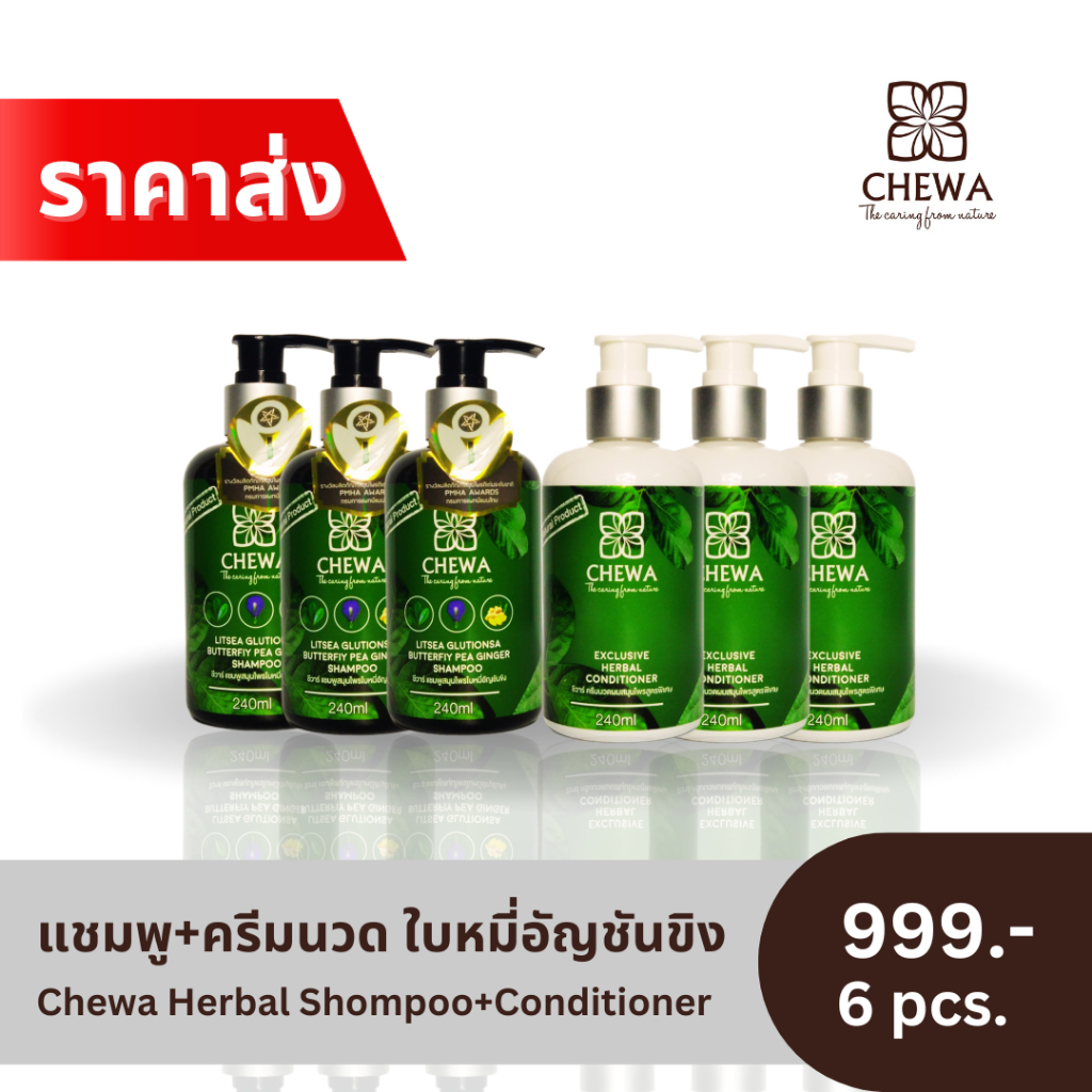 ชีวาร์ แชมพู3ครีมนวด 3ขวด ใบหมี่อัญชันขิง สำหรับผมเสีย ผมหลุดร่วง กระตุ้นการงอกของเส้นผม ให้ผมดก ดำ เงางาม