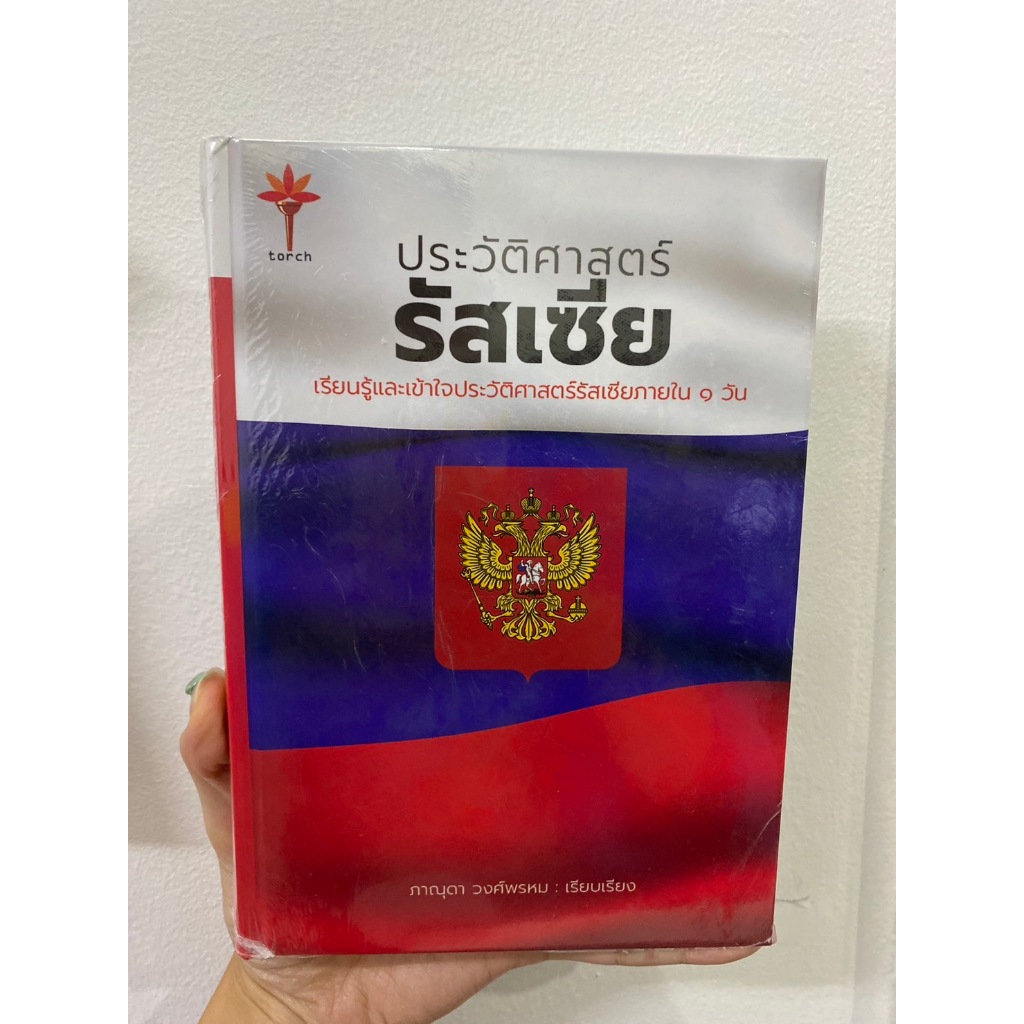 Kledthai(เคล็ดไทย) หนังสือประวัติศาสตร์รัสเซีย (ปกแข็ง)