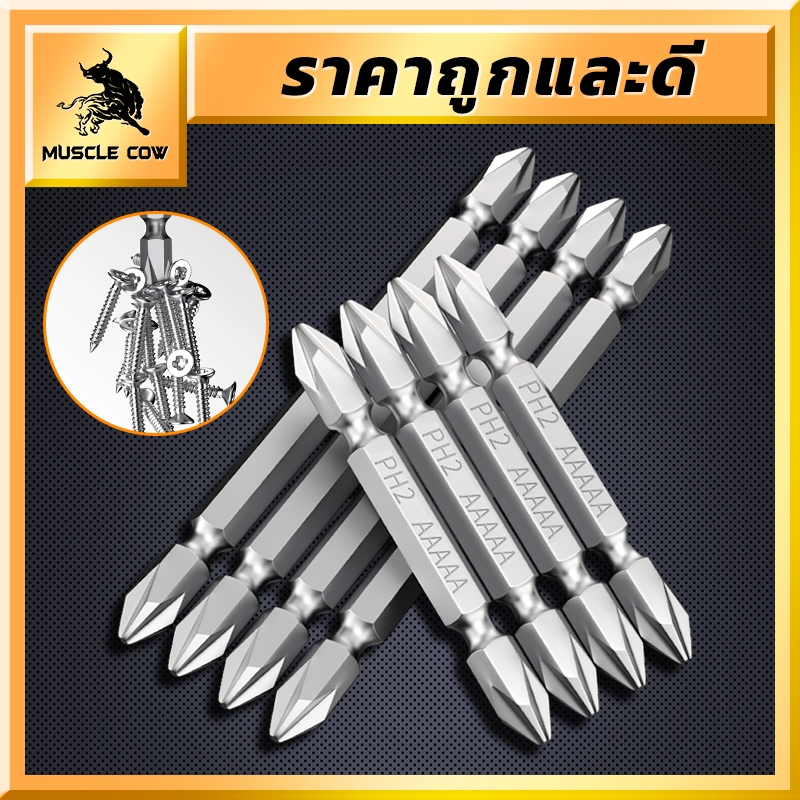 MUSCLE COW ดอกไขควงแฉก/ชุดดอกไขควง/ดอกไขควงไฟฟ้า/ดอกสว่านไขควง 1ชุดมี5ชิ้น ชนิดเหล็กS2แบบPH2 หัวแฉกมีแม่เหล็กปลายสองด้าน