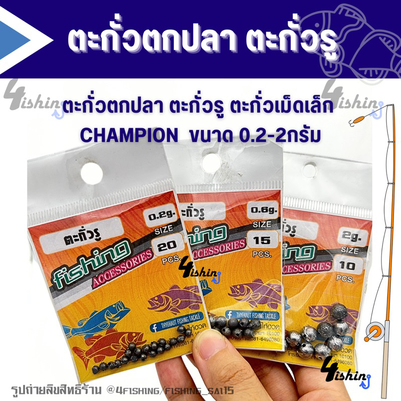 ตะกั่วตกปลา ตะกั่วชิงหลิว ตะกั่วเม็ดเล็ก CHAMPION ตะกั่วรู ขนาด0.2-2กรัม
