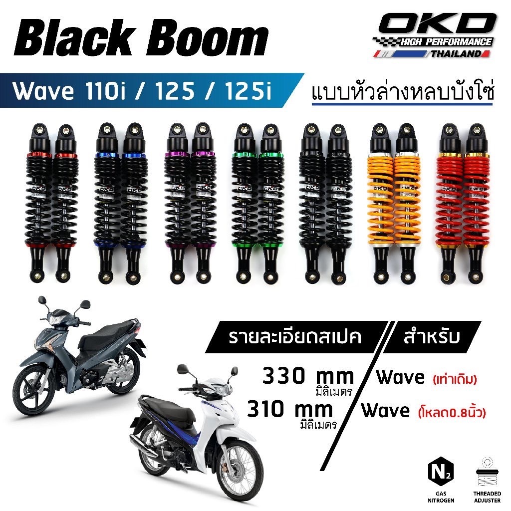 โช๊คหลัง OKD (BlackBoom หูหลบบังโซ่ Waveเก่า-2018 ) suzuki shooter 115 fi/Smash/Super cub/Dream 110i