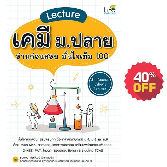 INSPAL : หนังสือ Lecture เคมี ม.ปลาย อ่านก่อนสอบ มั่นใจเต็ม 100 9786163811998 ﻿(Life Balance)