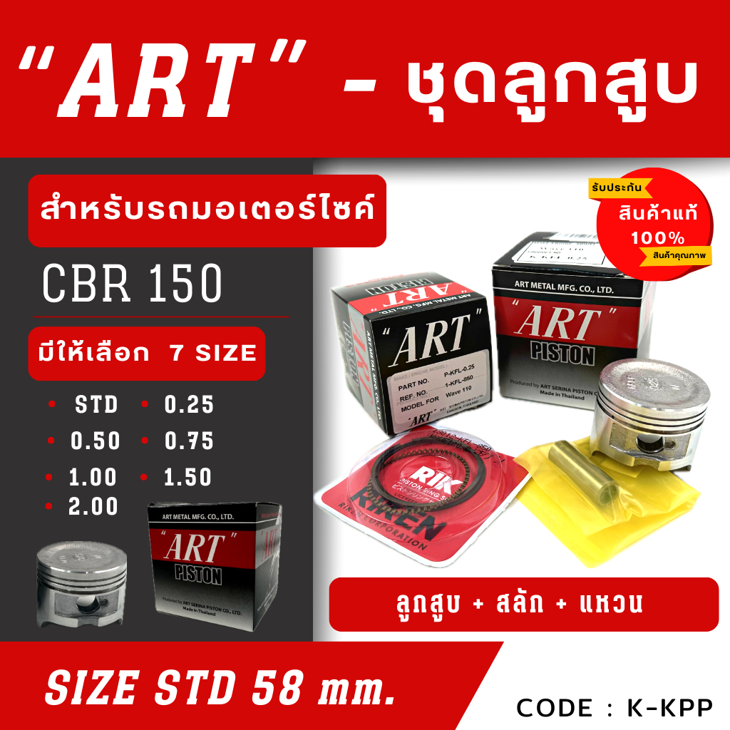 ลูกสูบ Art งานแท้ Cbr150 ลูกสูบArt ลูกสูบมอไซค์ ลูกสูบ Art