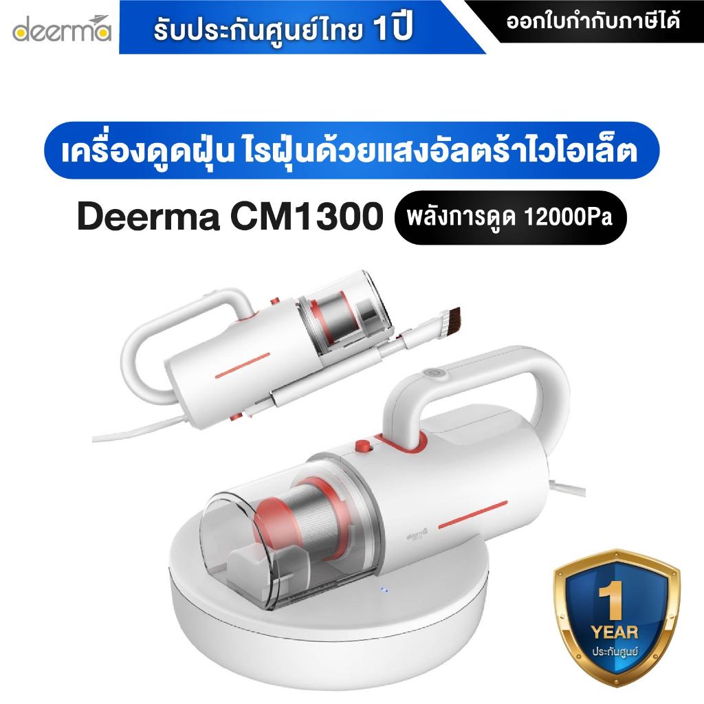 Deerma CM1300 Anti-Mites Vacuum Cleaner เครื่องดูดฝุ่นและไรฝุ่นแบบมือถือ (2in1) ประกันศูนย์ไทย 1 ปี