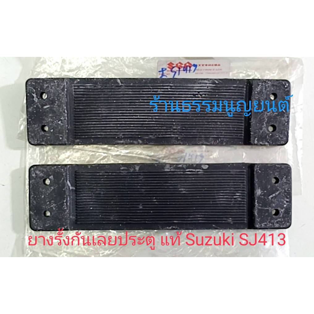 ยางรั้งกันเลยประตู แท้ Suzuki SJ413