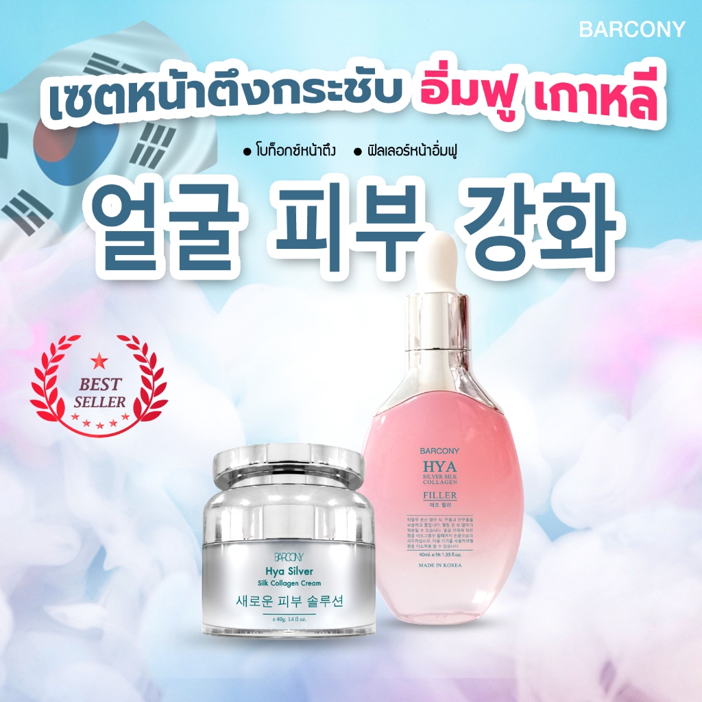 Barcony เซรั่มฟิลเลอร์เกาหลี หน้าอิ่ม หน้าฟู เติมเต็มร่องลึก + ครีมโบท็อกซ์ หน้าตึง หน้าขาว หน้าใส