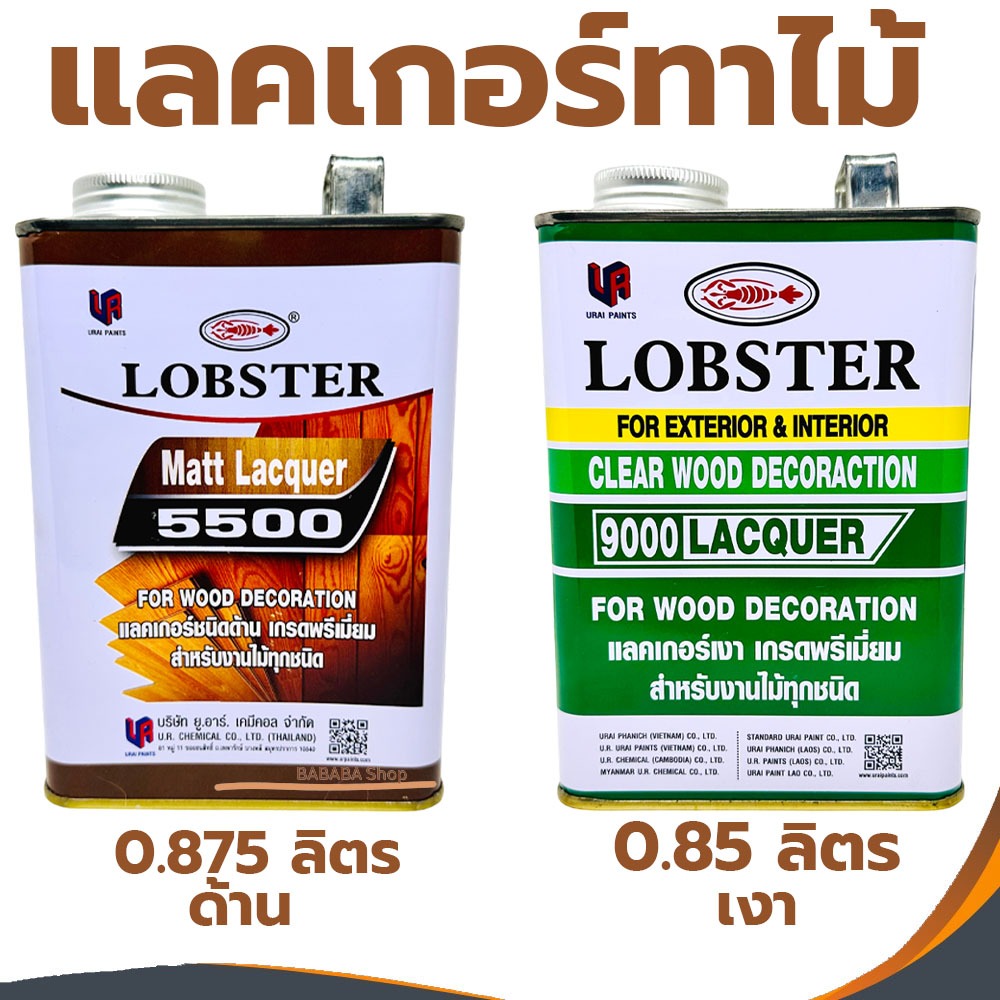 แลคเกอร์เงา แลคเกอร์ด้าน LOBSTER ล็อบสเตอร์ กุ้ง 9000 และ 5500 ทาไม้ แลคเกอทาไม้