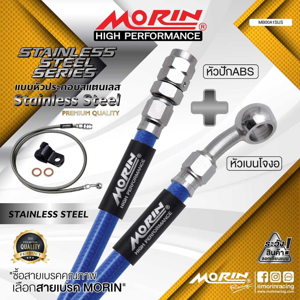 MORIN สายเบรคถัก หัวปัก ABS+เบนโจงอ รุ่นหัวสแตนเลส (อะไหล่แต่งมอเตอร์ไซค์)