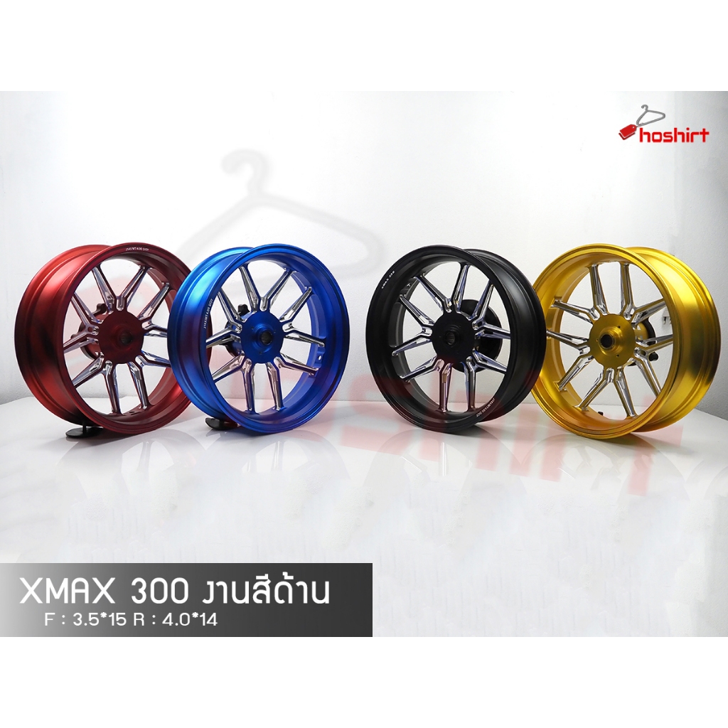 ล้อแม็กXmaxเอ็กซ์แม็ก สำหรับXmax300 งานสีด้าน 1คู่