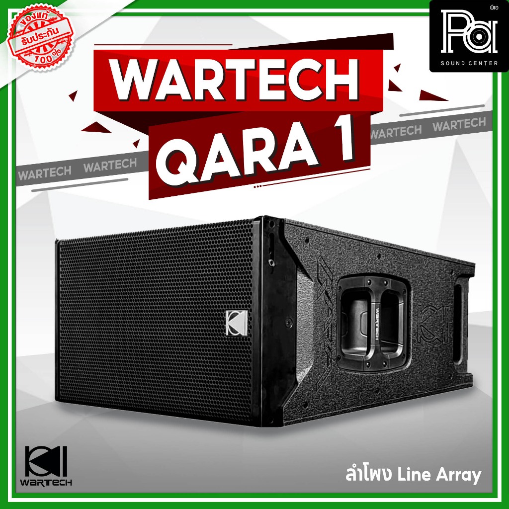WARTECH QARA 1 ตู้ลำโพง LINE ARRAY ตู้ลำโพงแขวน ไลน์อะเรย์ ขนาด 12 นิ้ว 450 วัตต์ 136 dB ครอบคลุมพื้น รองรับงานขนาดใหญ่