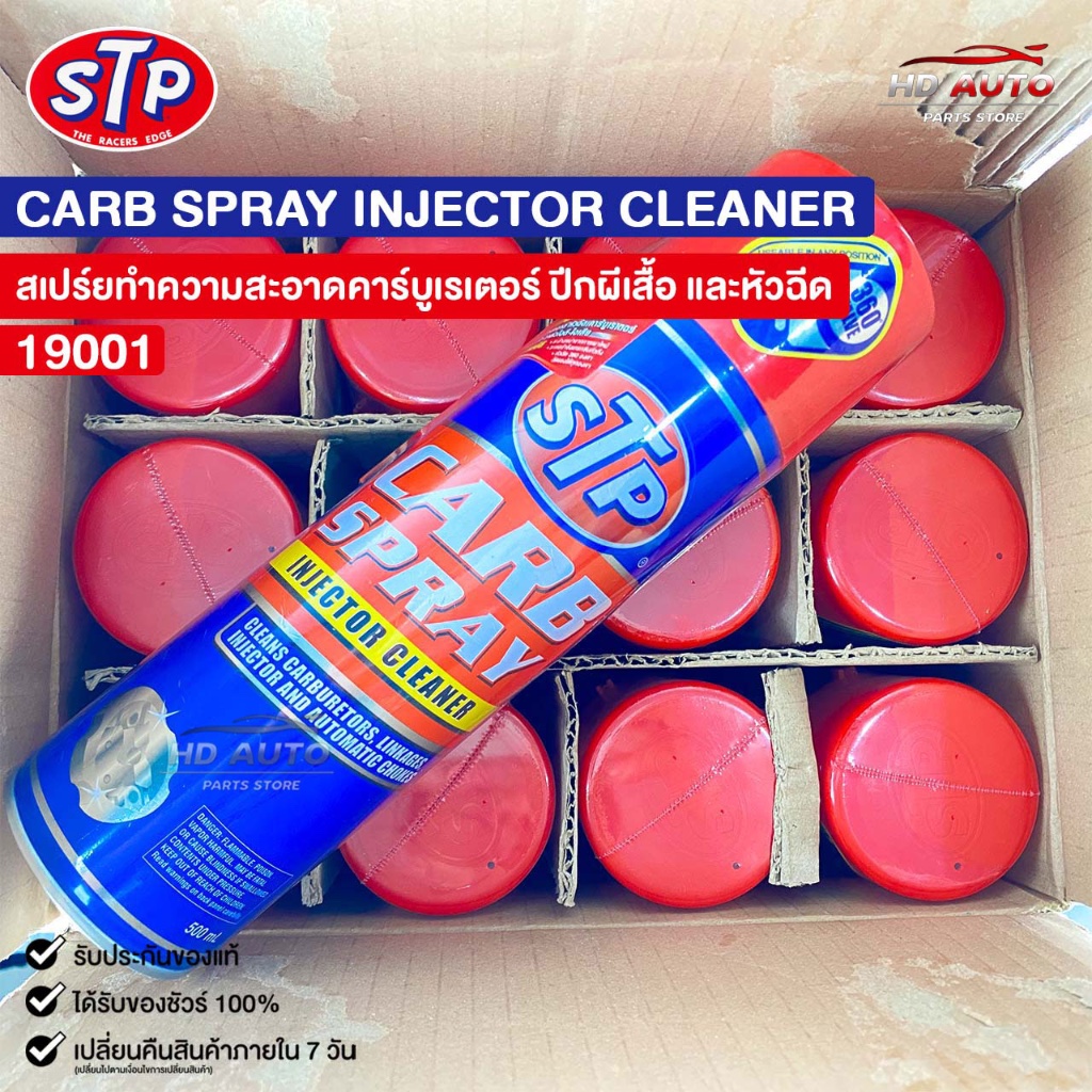 STP สเปรย์ทำความสะอาด คาร์บูเรเตอร์ (ยกลัง) ปีกผีเสื้อ วาล์วไอดี หัวฉีด รุ่น CARB SPRAY & INJECTOR C