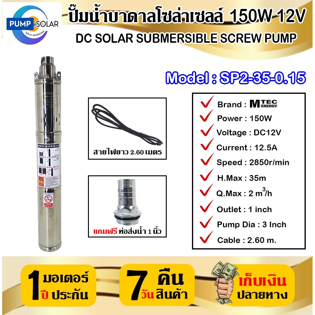ปั๊มน้ำบาดาลโซล่าเซลล์  150W 12V MTEC รุ่น SP2-35-0.15 DC SOLAR SUBMERSIBLE SCREW PUMP ท่อส่งน้ำขนาด