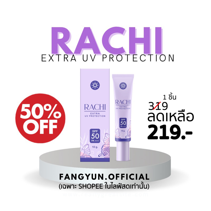 กันแดดราชิ กันแดดราชิหน้า Rachi
