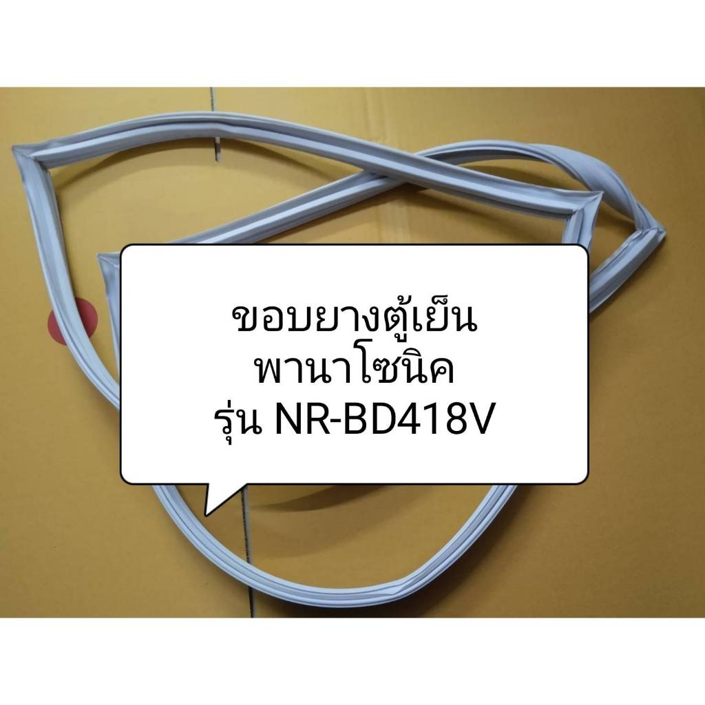 10 ขอบยางตู้เย็น Panasonic 2 ประตู รุ่นNR-BD418V ยางตู้เย็นพานาโซนิค