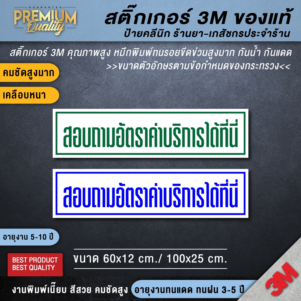 ป้ายสอบถามอัตราค่าบริการได้ที่นี่ สอบถามอัตราค่าบริการ สอบถามอัตราค่าบริการได้ที่นี่ ป้ายร้านยา ป้ายคลินิก