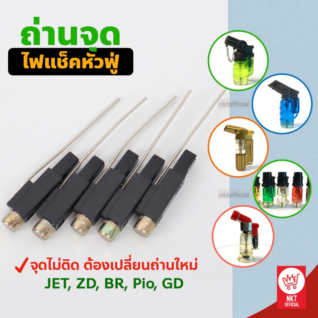 อะไหล่ถ่านไฟแช็คหัวฟู่ 1ชิ้น ใช้เปลี่ยนถ่านตรงรุ่น ไฟแช็คออโต้