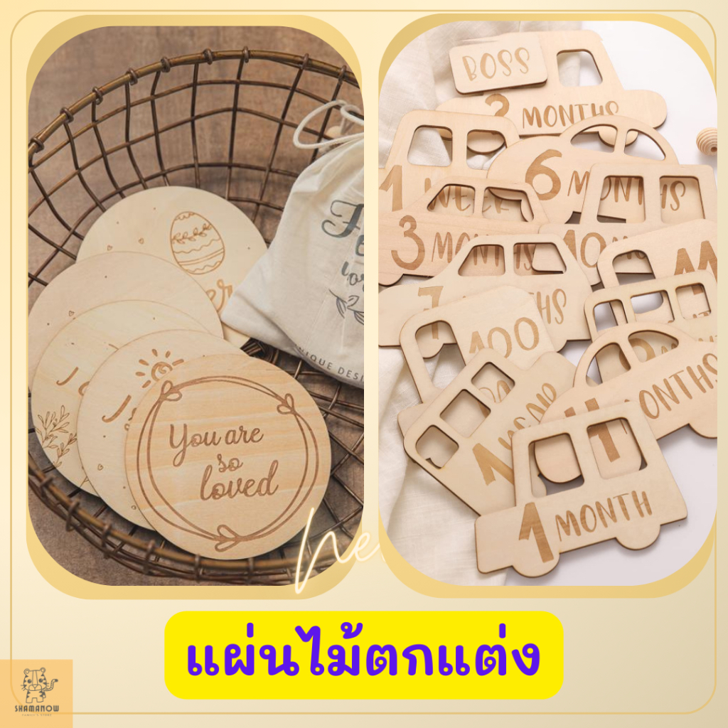 แผ่นไม้ตกแต่งแรกคลอด การ์ดไม้ตกแต่งรายเดือน ของขวัญ ของตกแต่ง พร๊อพถ่ายรูป บันทึกทุกช่วงเวลา