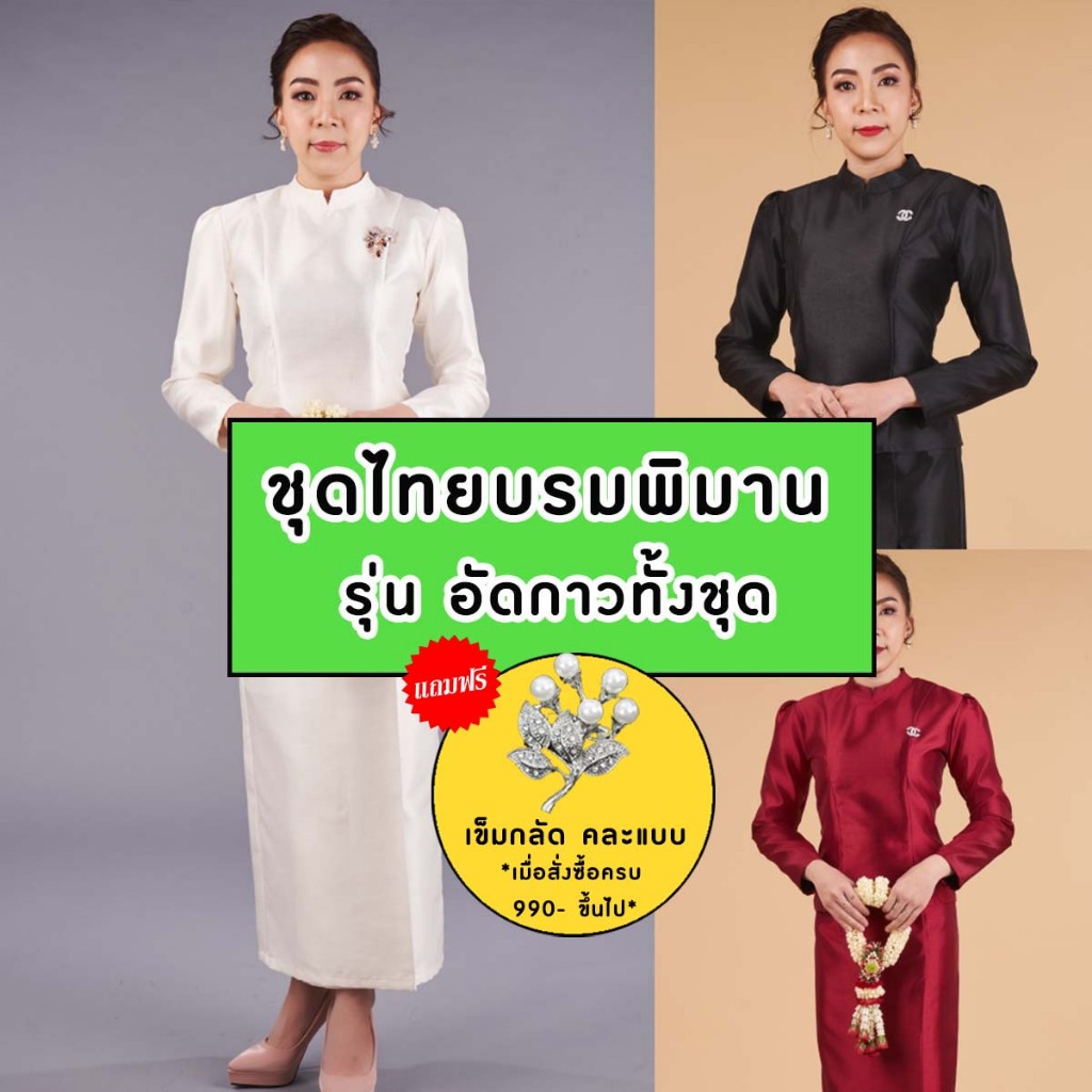 (ทั้งชุด) ชุดไทยบรมพิมาน ไหมอิตาลีอย่างดี อัดกาวทั้งชุด เกรดพรีเมียม ชุดขาว ชุดดำ ชุดสุภาพ ชุดเข้าวัด ชุดเข้าวัง