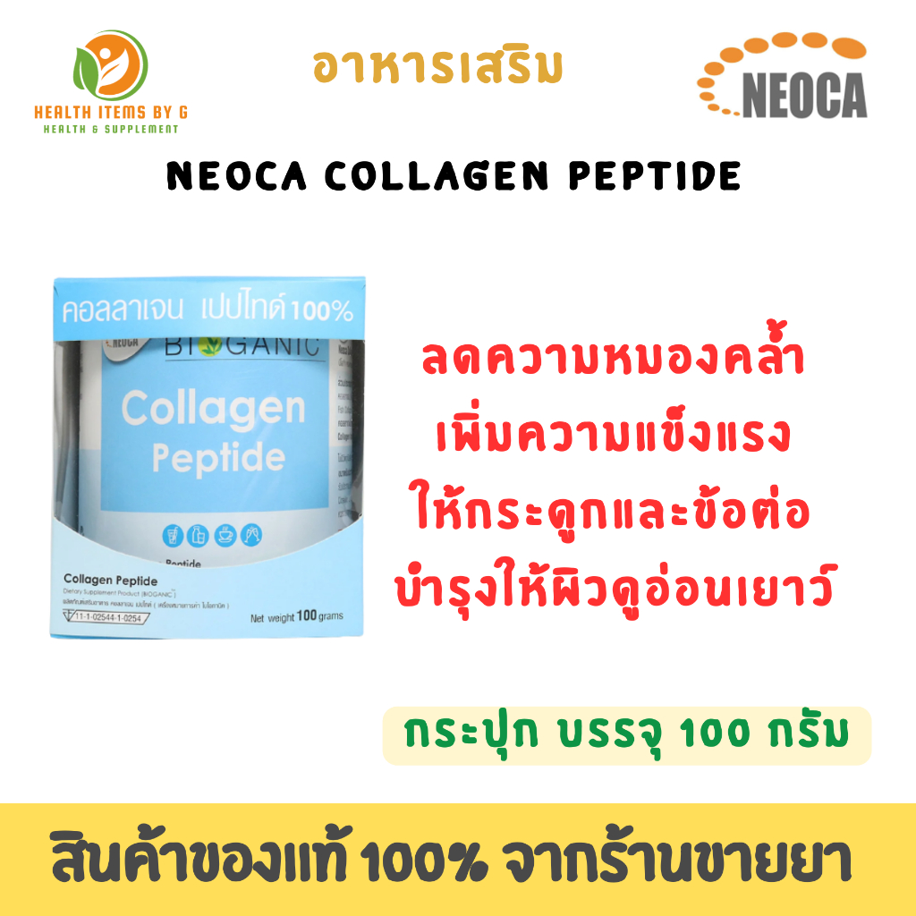 NEOCA Bioganic Collagen Peptide นีโอก้า คอลลาเจน แบบชง