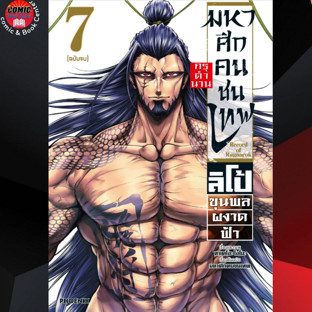 PHN # มหาศึกคนชนเทพ ภาค ลิโป้ เล่ม 1-7 *จบ*