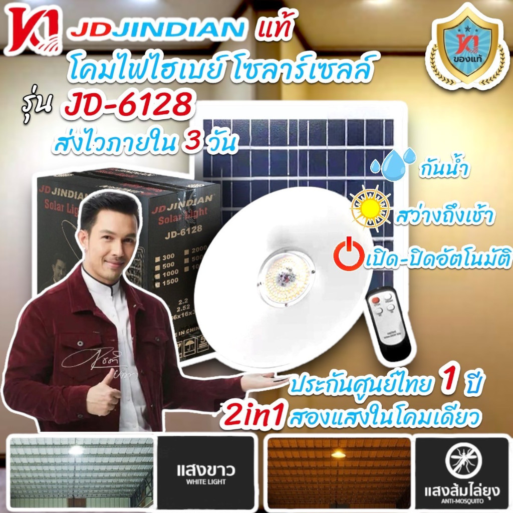 JD Jindian แท้ รุ่น JD-6128 โคมไฟไฮเบย์พลังแสงอาทิตย์ high bay เปิด-ปิดอัตโนมัติ สว่างถึงเช้า