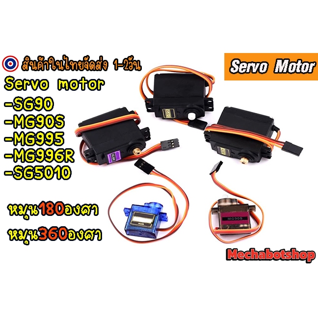 🔥[พร้อมส่ง]🔥มอเตอร์ เกียร์ เซอร์โวมอเตอร์Servo Motor SG90 MG90S MG995 MG996R SG-5010  มอเตอร์เซอร์โว