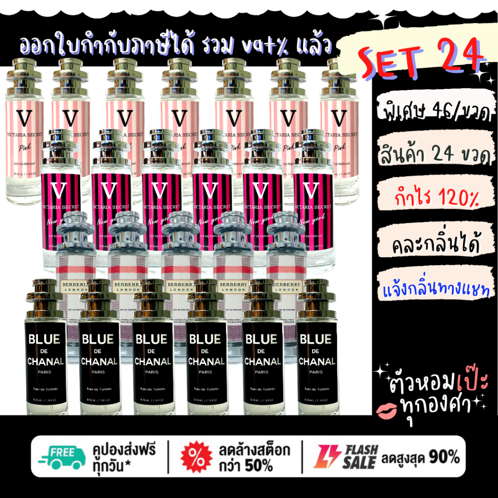 น้ำหอม ขายส่ง SET ทักแชทหาแอดมินได้เลย ( ออกใบกำกับภาษีได้ รวม vat แล้ว ) 30 ml. ขวด UFO คนตัวหอม ขายดี ราคาส่ง ถูก