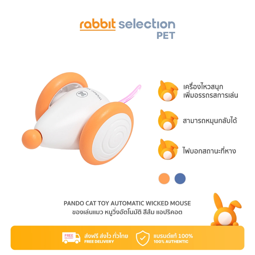 Rabbit Selection Pet PANDO Cat Toy Automatic Wicked Mouse แพนโด้ ของเล่นแมว หนูวิ่งอัตโนมัติ มี 2 สีให้เลือก