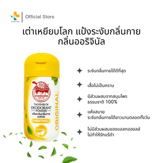 เต่าเหยียบโลก (22 กรัม) ผลิตภัณฑ์ระงับกลิ่นกาย