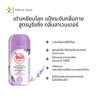 เต่าเหยียบโลก (22 กรัม) ผลิตภัณฑ์ระงับกลิ่นกาย