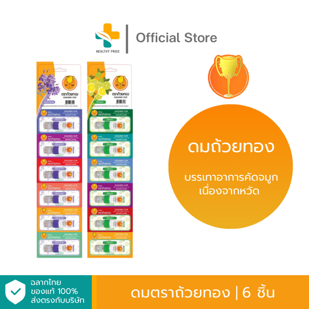 ดมตราถ้วยทอง (6 ชิ้น) กลิ่นลาเวนเดอร์, กลิ่นเลมอน