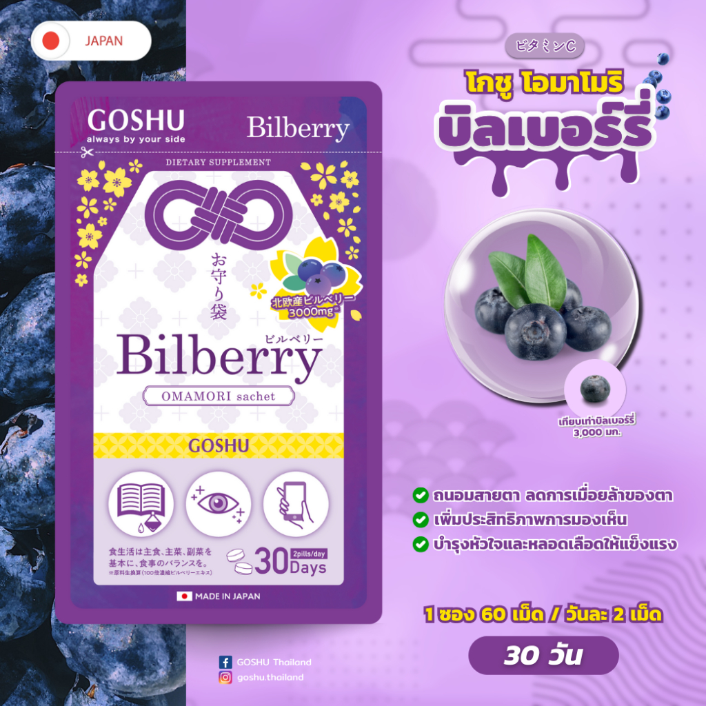 สารสกัดบิลเบอร์รี่เข้มข้น วิตามินอาหารเสริม มีส่วนช่วยบำรุงสายตา ถนอมสายตา GOSHU OMAMORI Bilberry Dietary Supplement Pro