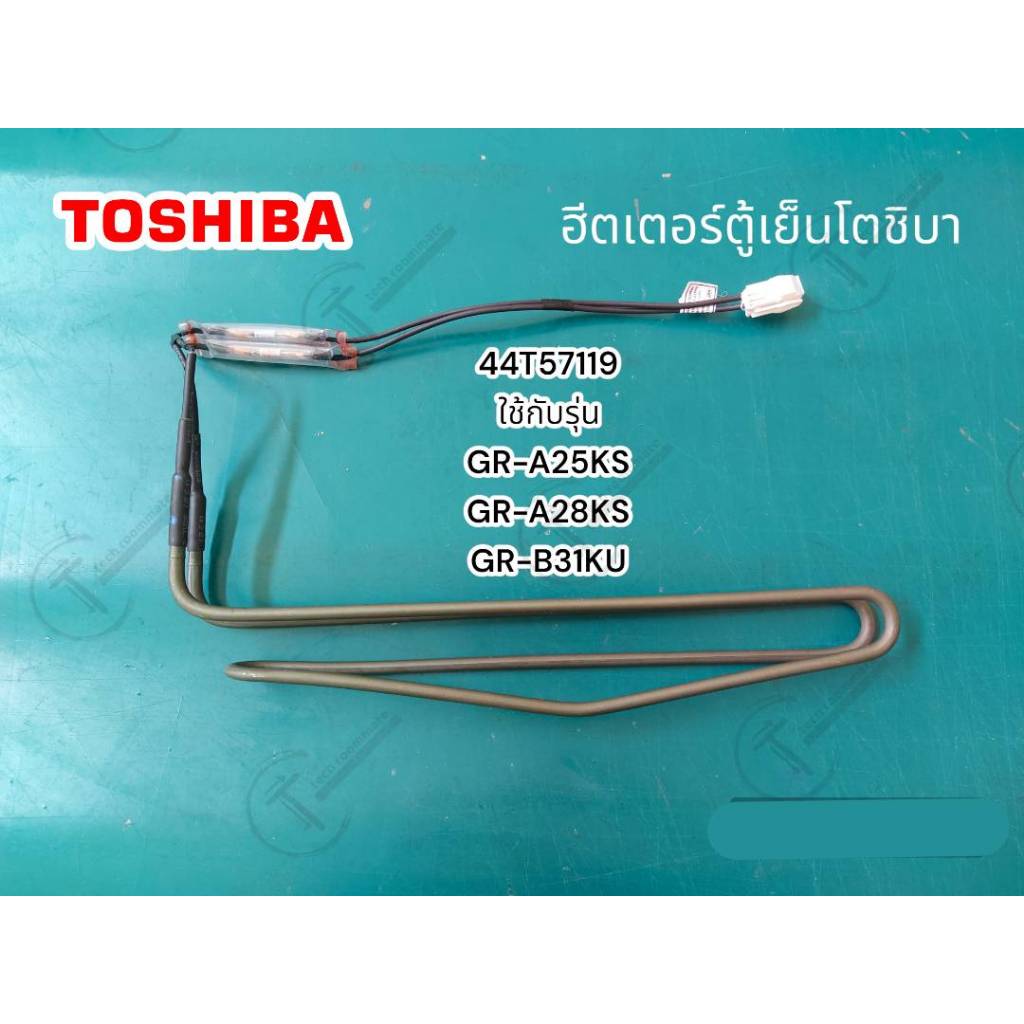 อะไหล่แท้ศูนย์/ฮีตเตอร์ตู้เย็นโตชิบา/DEFROST HEATER/44T57119 รุ่น GR-A25KS GR-A28KS  GR-B31KU GR-B22KP(BG)  GR-RT325WE-P