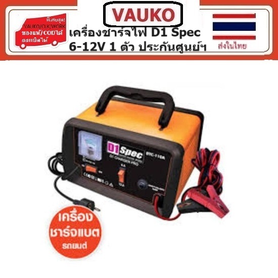 VAUKO : D1 SPEC BATTERY CHARGERเครื่องชาร์ทไฟแบตเตอรี่รถยนต์รุ่น D1SPEC-BTC-110 จำนวน 1 ตัว